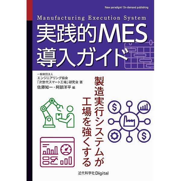図解MES活用最前線 図解MES活用最前線: 実践事例でわかるMES〈製造実行システム〉導入の
